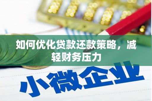 纳溪如何优化贷款还款策略，减轻财务压力