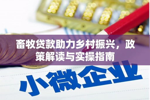 纳溪畜牧贷款助力乡村振兴，政策解读与实操指南