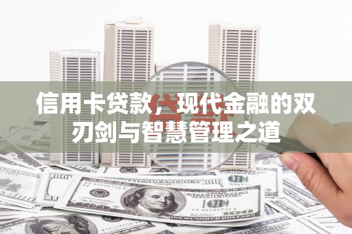 纳溪信用卡贷款，现代金融的双刃剑与智慧管理之道