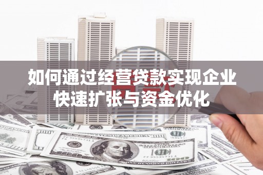纳溪如何通过经营贷款实现企业快速扩张与资金优化