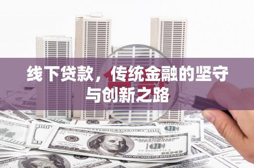 纳溪线下贷款，传统金融的坚守与创新之路