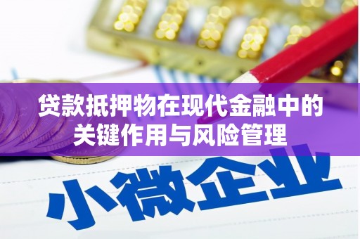 纳溪贷款抵押物在现代金融中的关键作用与风险管理