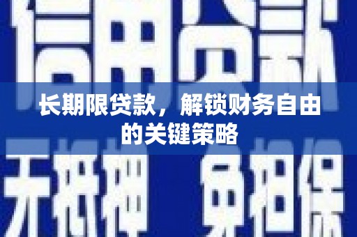 纳溪长期限贷款，解锁财务自由的关键策略