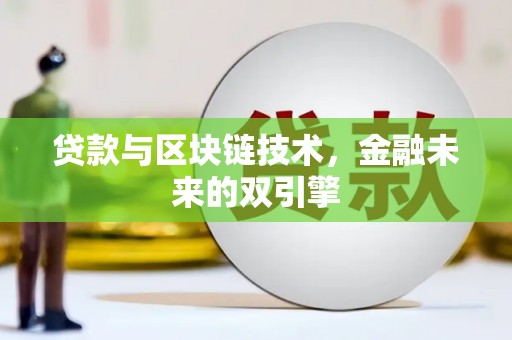 纳溪贷款与区块链技术，金融未来的双引擎