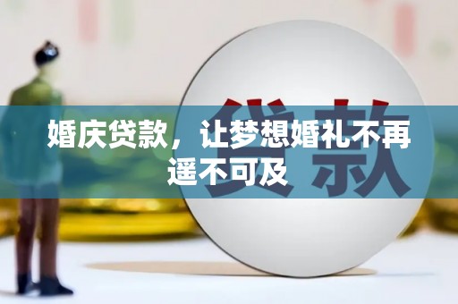 纳溪婚庆贷款，让梦想婚礼不再遥不可及