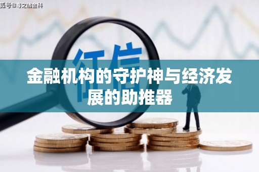 纳溪金融机构的守护神与经济发展的助推器