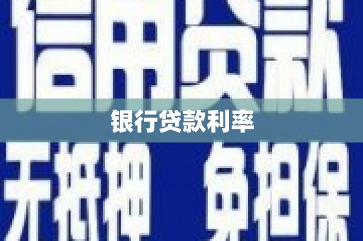 纳溪银行贷款利率
