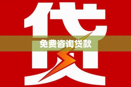 纳溪免费咨询贷款
