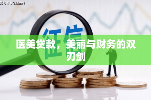 纳溪医美贷款，美丽与财务的双刃剑