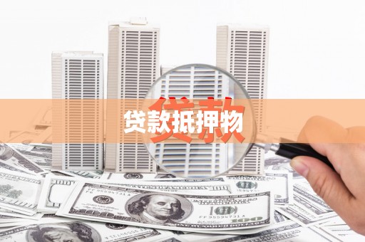 纳溪贷款抵押物