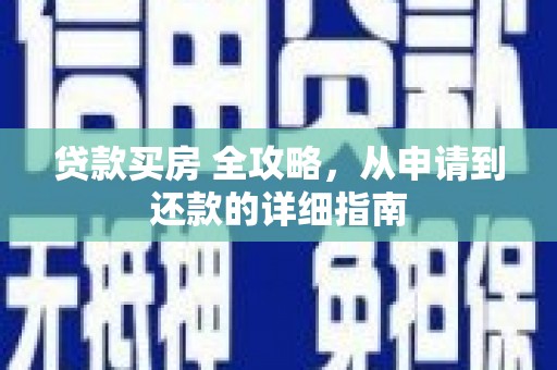 纳溪贷款买房 全攻略，从申请到还款的详细指南