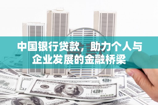 纳溪中国银行贷款，助力个人与企业发展的金融桥梁