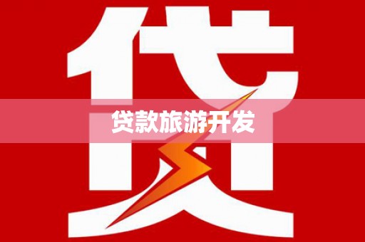 纳溪贷款旅游开发
