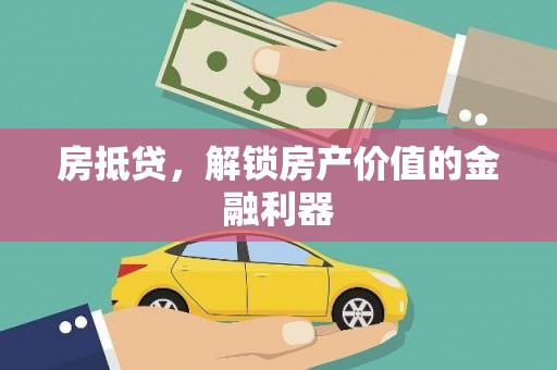 纳溪房抵贷，解锁房产价值的金融利器