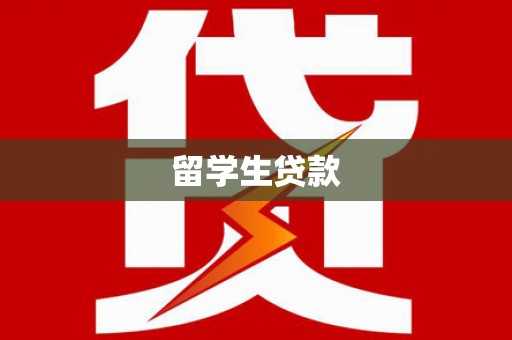 纳溪留学生贷款