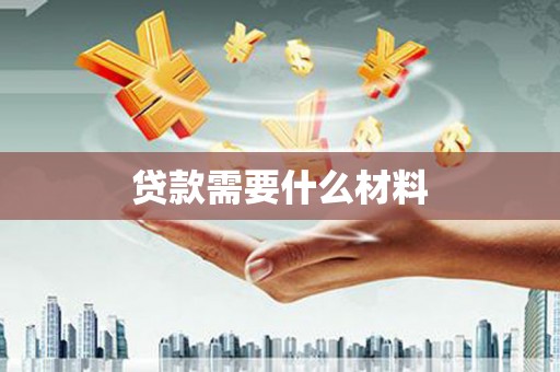纳溪贷款需要什么材料