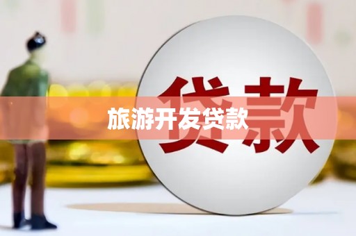 纳溪旅游开发贷款