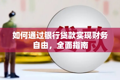 纳溪如何通过银行贷款实现财务自由，全面指南