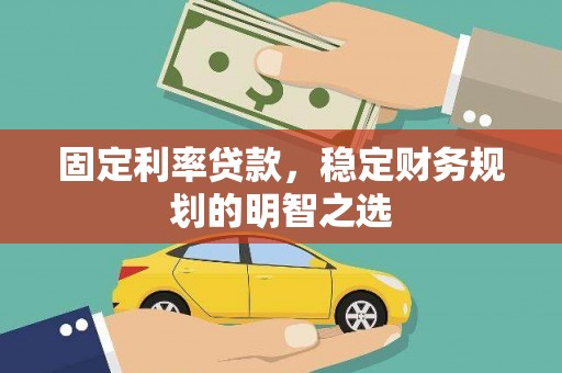 纳溪固定利率贷款，稳定财务规划的明智之选