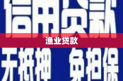 纳溪渔业贷款
