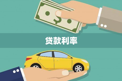 纳溪贷款利率