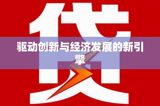 纳溪驱动创新与经济发展的新引擎