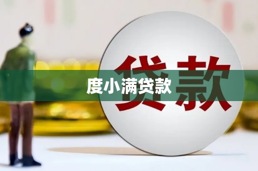 纳溪度小满贷款