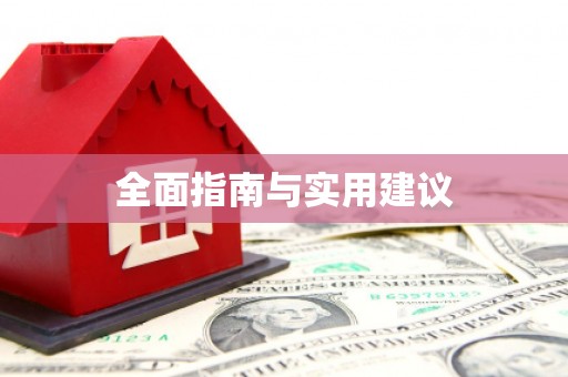 纳溪全面指南与实用建议