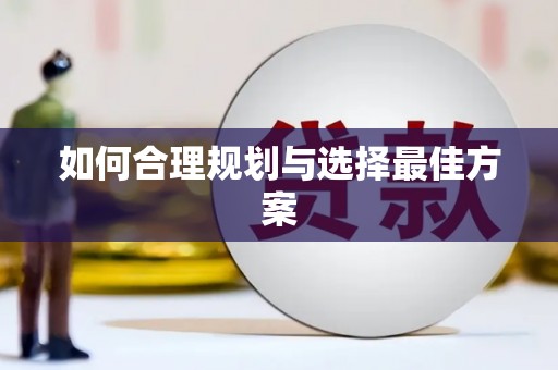 纳溪如何合理规划与选择最佳方案