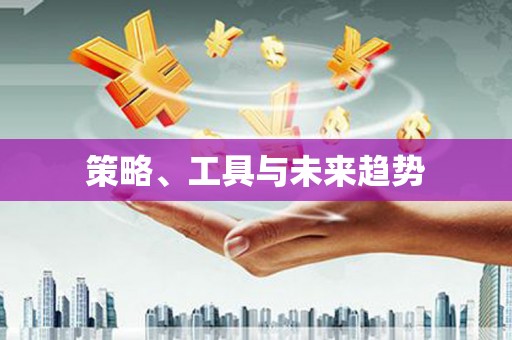 纳溪策略、工具与未来趋势