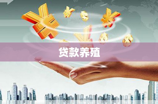 纳溪贷款养殖
