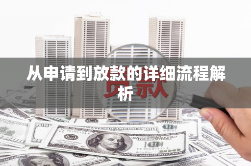 纳溪从申请到放款的详细流程解析