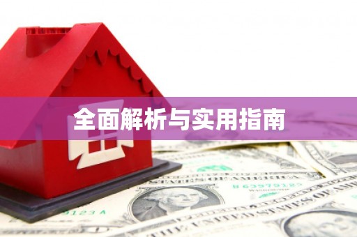 纳溪全面解析与实用指南