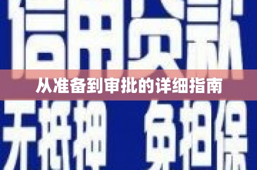 纳溪从准备到审批的详细指南