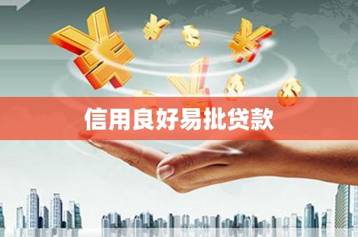 纳溪信用良好易批贷款