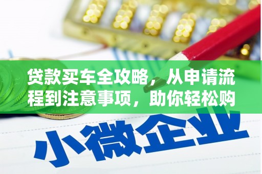 纳溪贷款买车全攻略，从申请流程到注意事项，助你轻松购车