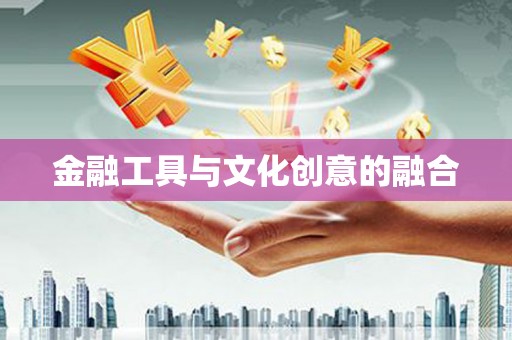 纳溪金融工具与文化创意的融合