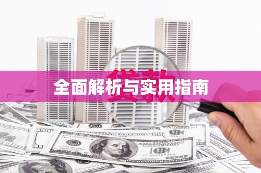 纳溪全面解析与实用指南