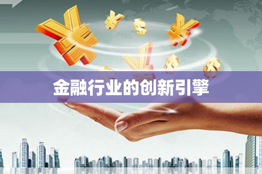 纳溪金融行业的创新引擎