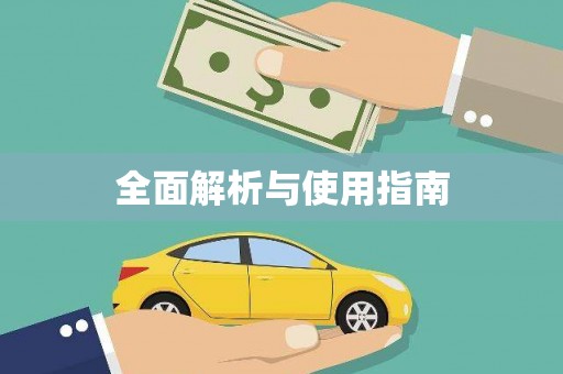 纳溪全面解析与使用指南