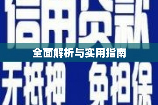 纳溪全面解析与实用指南