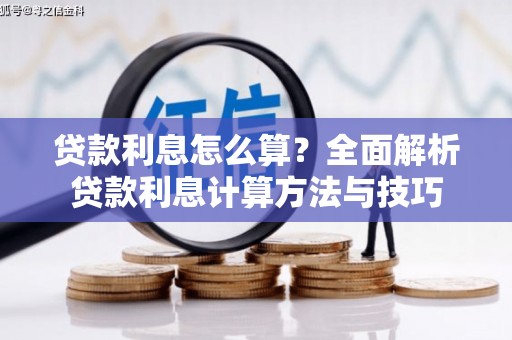 纳溪贷款利息怎么算？全面解析贷款利息计算方法与技巧