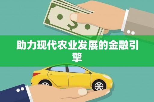 纳溪助力现代农业发展的金融引擎