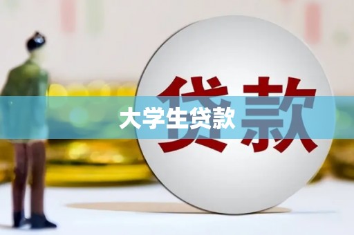 纳溪大学生贷款