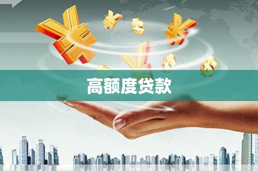 纳溪高额度贷款