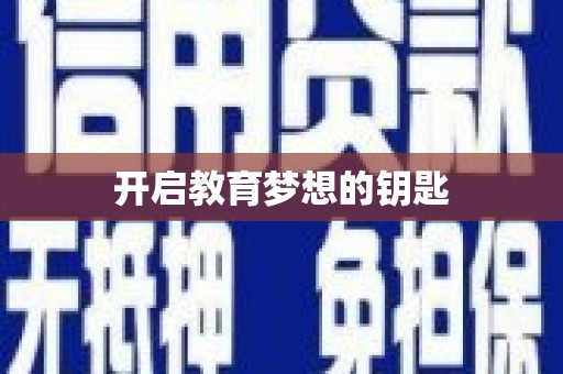 纳溪开启教育梦想的钥匙