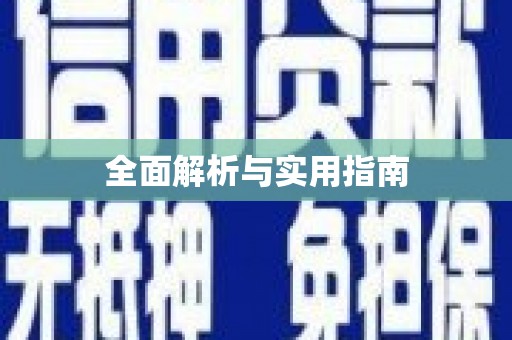 纳溪全面解析与实用指南