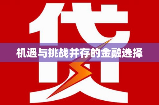 纳溪机遇与挑战并存的金融选择