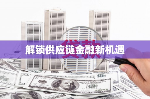 纳溪解锁供应链金融新机遇