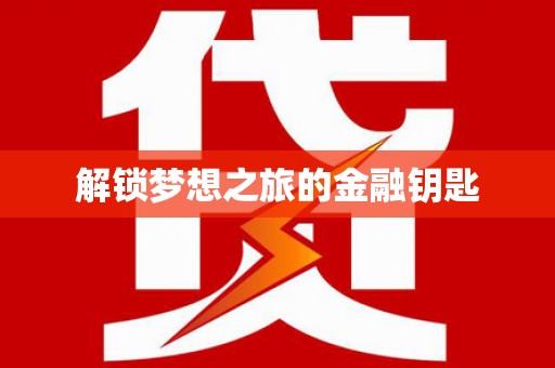 纳溪解锁梦想之旅的金融钥匙